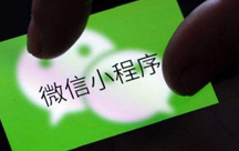 小程序具備什么優勢？